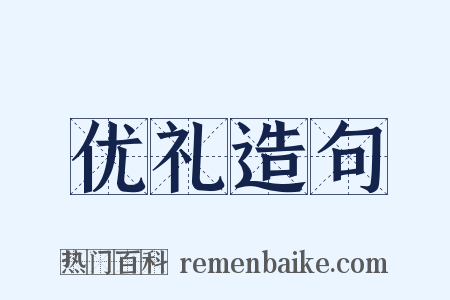 优礼造句是什么意思的图片